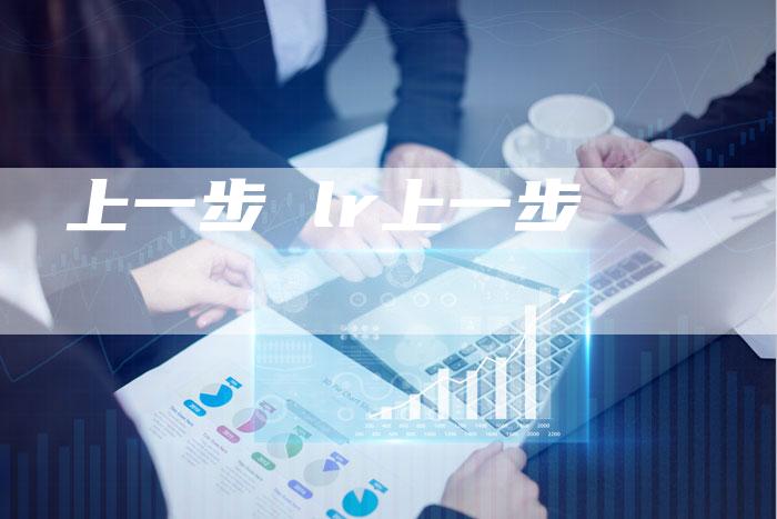 上一步 lr上一步