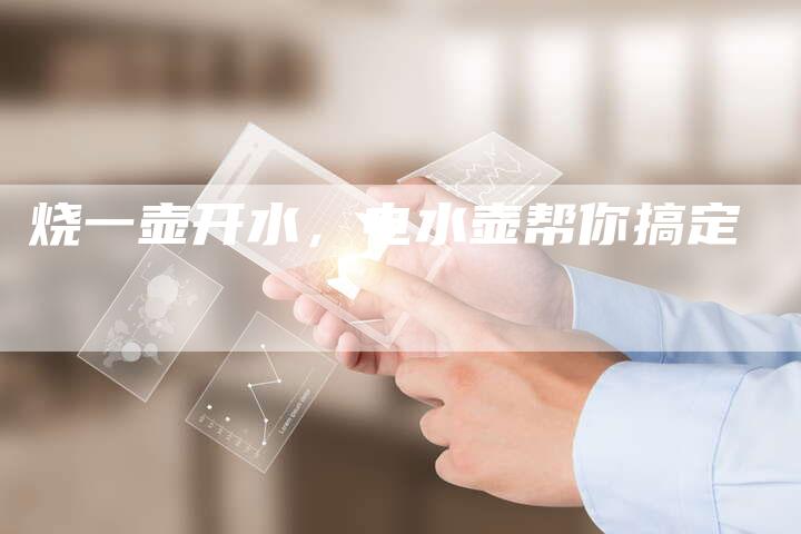烧一壶开水，电水壶帮你搞定