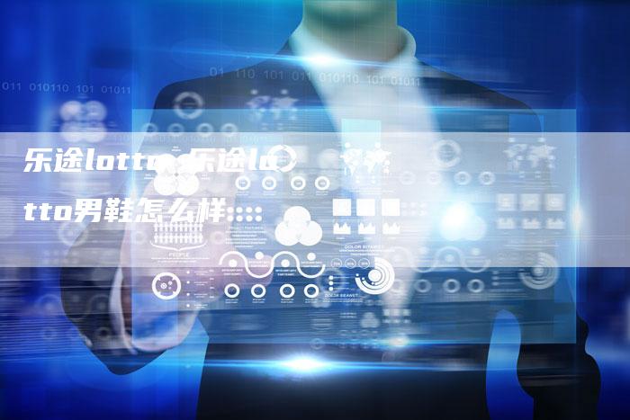 乐途lotto 乐途lotto男鞋怎么样