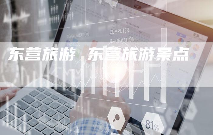 东营旅游 东营旅游景点