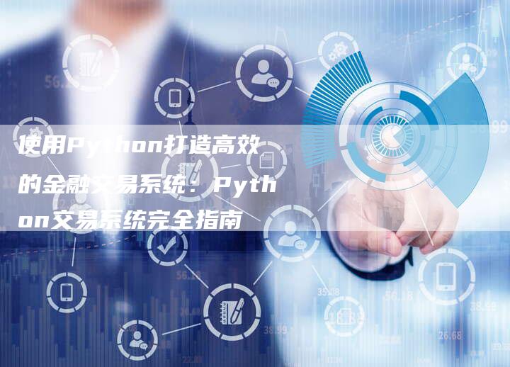 使用Python打造高效的金融交易系统：Python交易系统完全指南