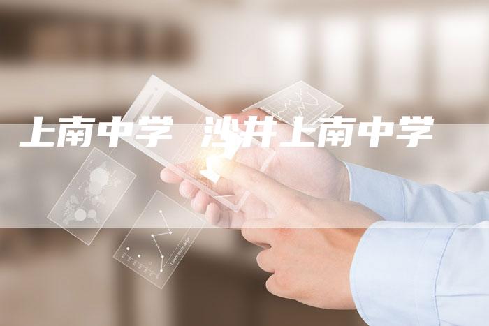 上南中学 沙井上南中学