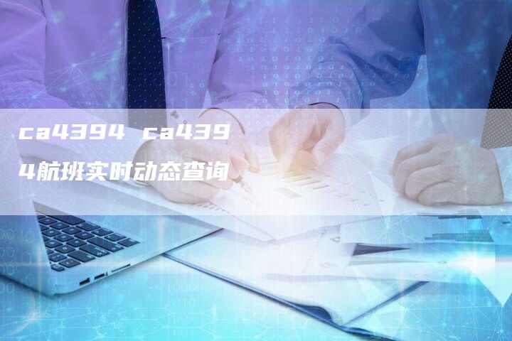 ca4394 ca4394航班实时动态查询