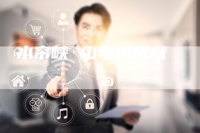 水帘峡 山东水帘峡