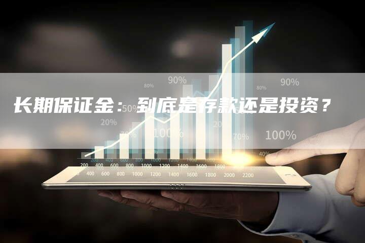 长期保证金：到底是存款还是投资？