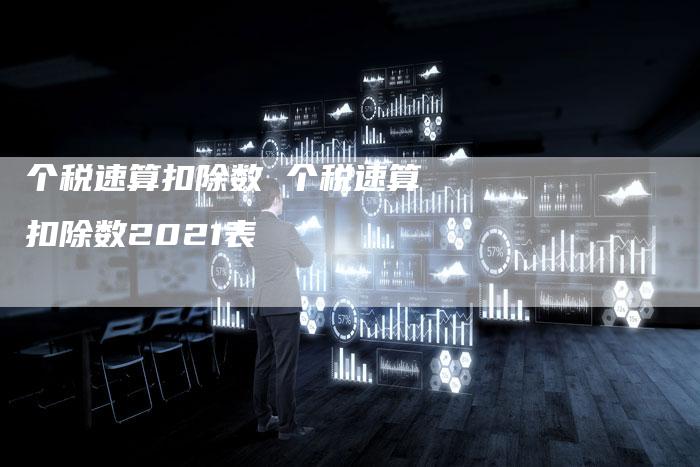个税速算扣除数 个税速算扣除数2021表
