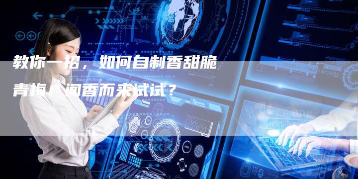 教你一招，如何自制香甜脆青梅！闻香而来试试？