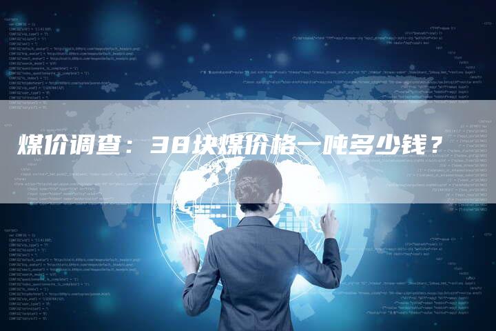 煤价调查：38块煤价格一吨多少钱？