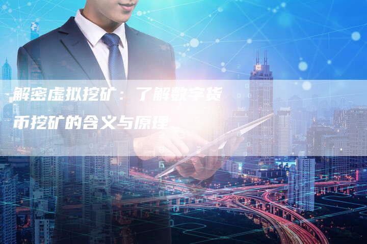 解密虚拟挖矿：了解数字货币挖矿的含义与原理