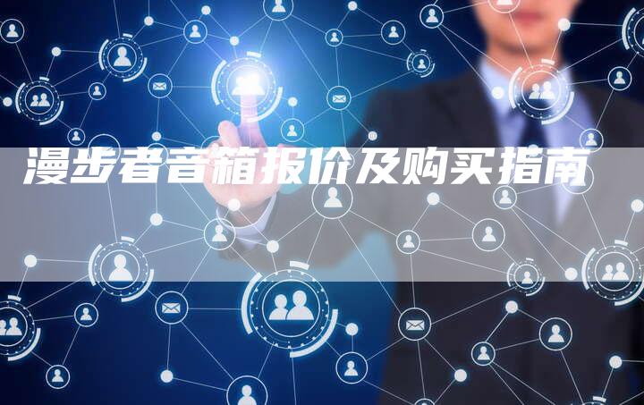 漫步者音箱报价及购买指南