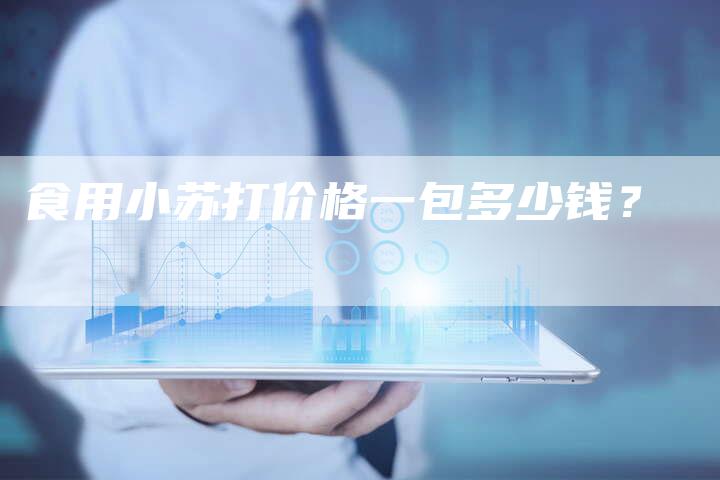 食用小苏打价格一包多少钱？