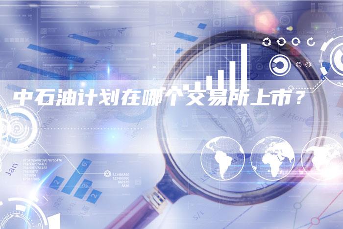 中石油计划在哪个交易所上市？