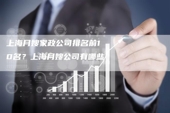 上海月嫂家政公司排名前10名？上海月嫂公司有哪些