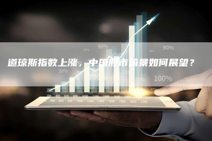 道琼斯指数上涨，中国股市前景如何展望？
