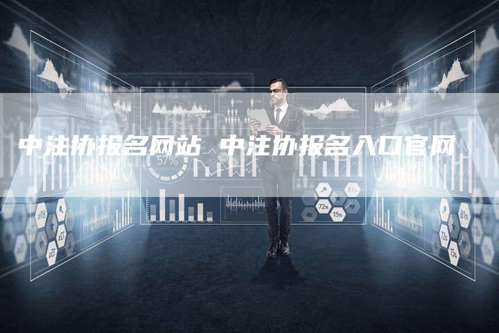 中注协报名网站 中注协报名入口官网