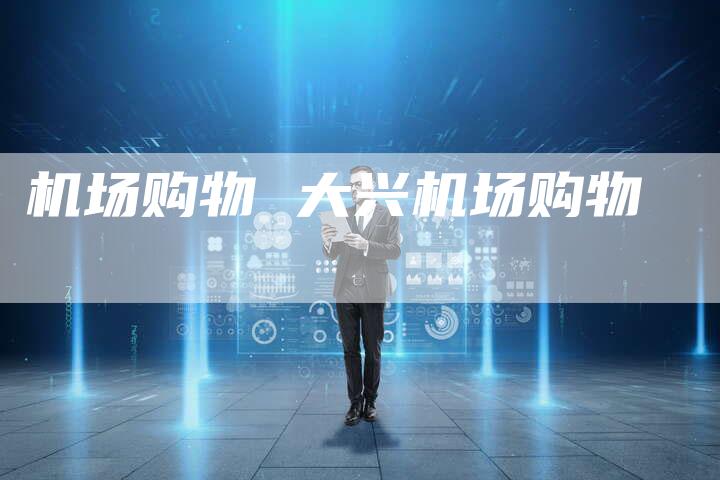 机场购物 大兴机场购物