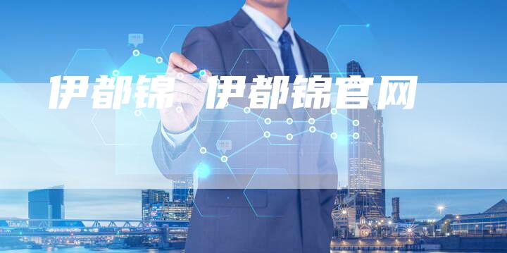 伊都锦 伊都锦官网