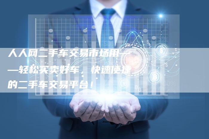 人人网二手车交易市场用——轻松买卖好车，快速便捷的二手车交易平台！