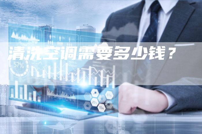 清洗空调需要多少钱？