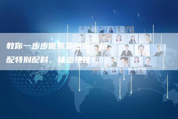 教你一步步做紫菜包饭,搭配特别配料,味道绝佳!