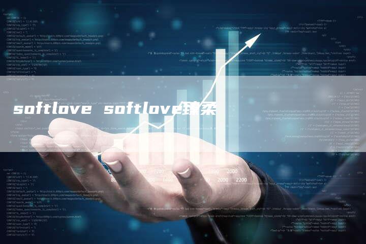 softlove softlove臻柔