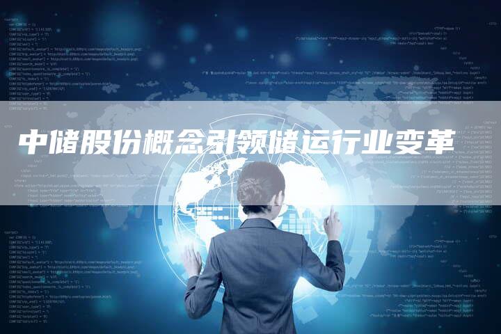 中储股份概念引领储运行业变革