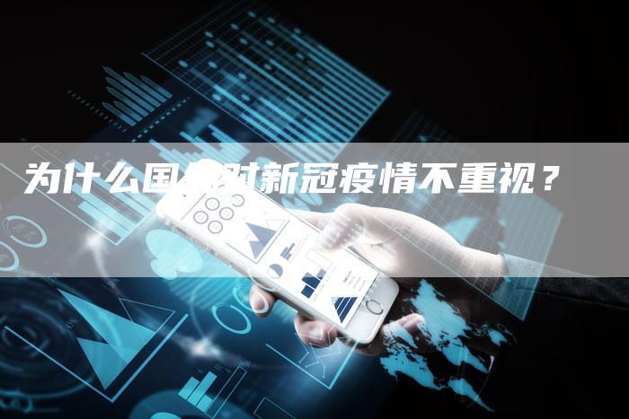 为什么国外对新冠疫情不重视？
