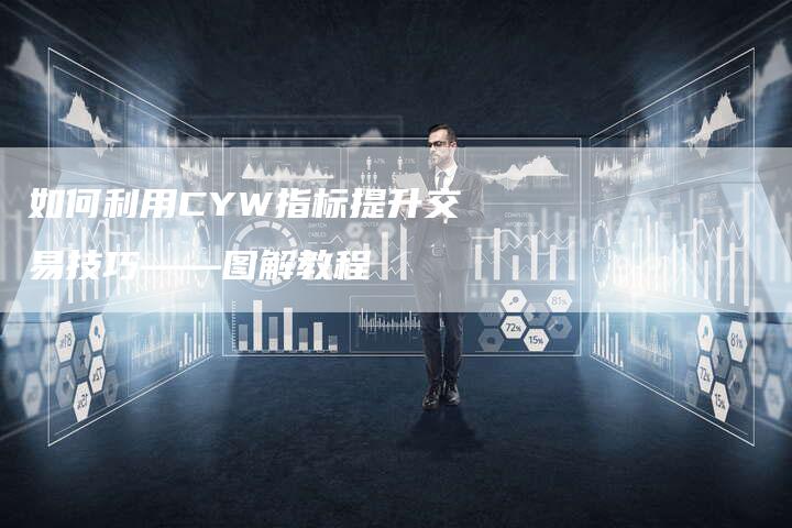 如何利用CYW指标提升交易技巧——图解教程