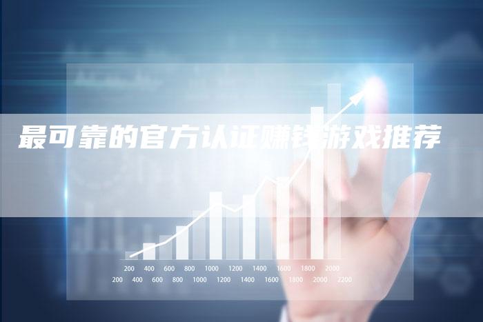最可靠的官方认证赚钱游戏推荐