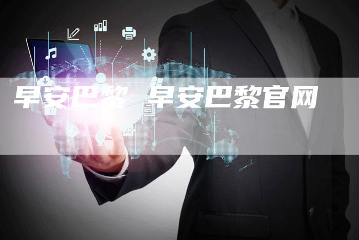 早安巴黎 早安巴黎官网