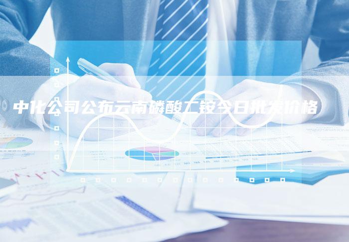 中化公司公布云南磷酸二铵今日批发价格