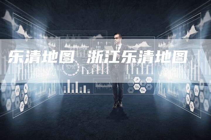 乐清地图 浙江乐清地图