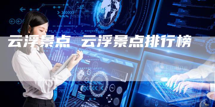 云浮景点 云浮景点排行榜