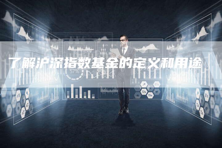 了解沪深指数基金的定义和用途