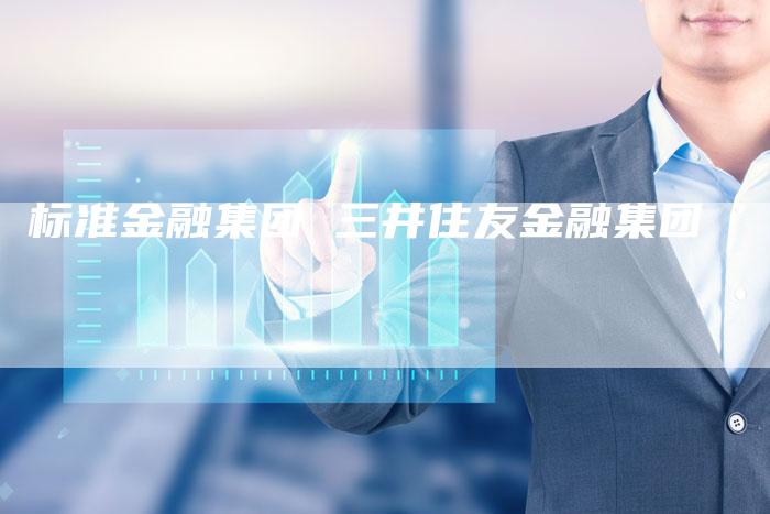 标准金融集团 三井住友金融集团