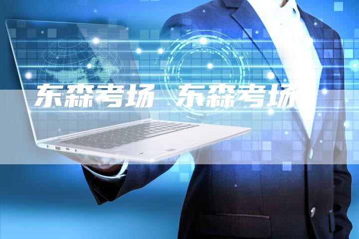 东森考场 东森考场
