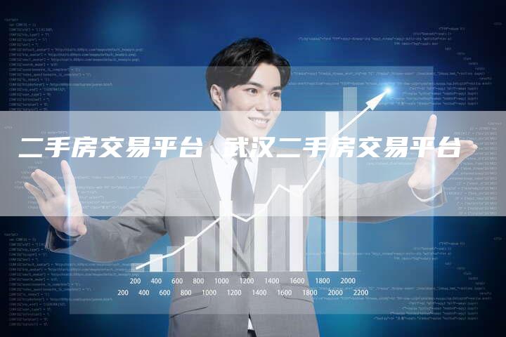 二手房交易平台 武汉二手房交易平台