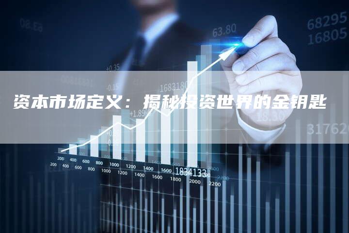 资本市场定义：揭秘投资世界的金钥匙