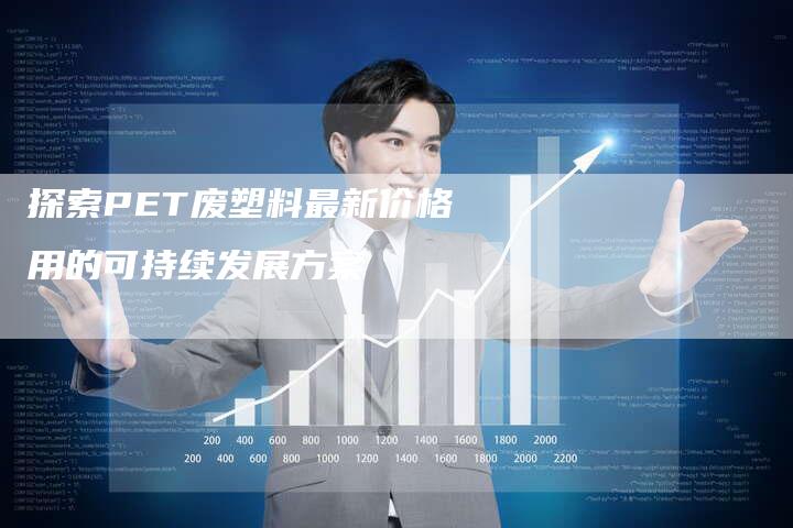 探索PET废塑料最新价格用的可持续发展方案