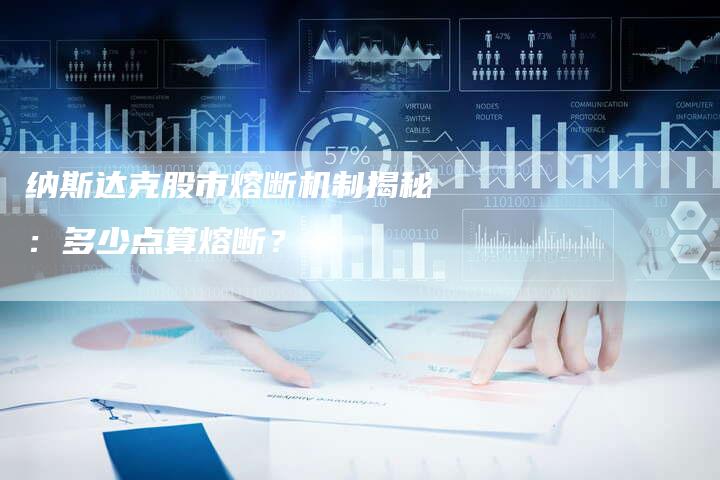 纳斯达克股市熔断机制揭秘：多少点算熔断？