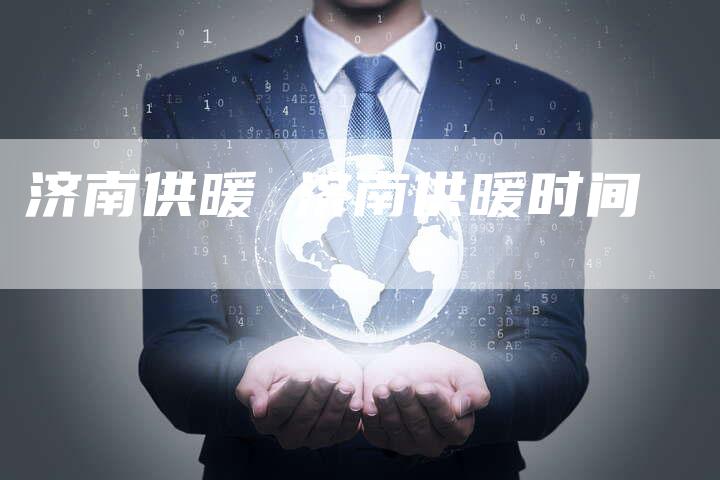 济南供暖 济南供暖时间