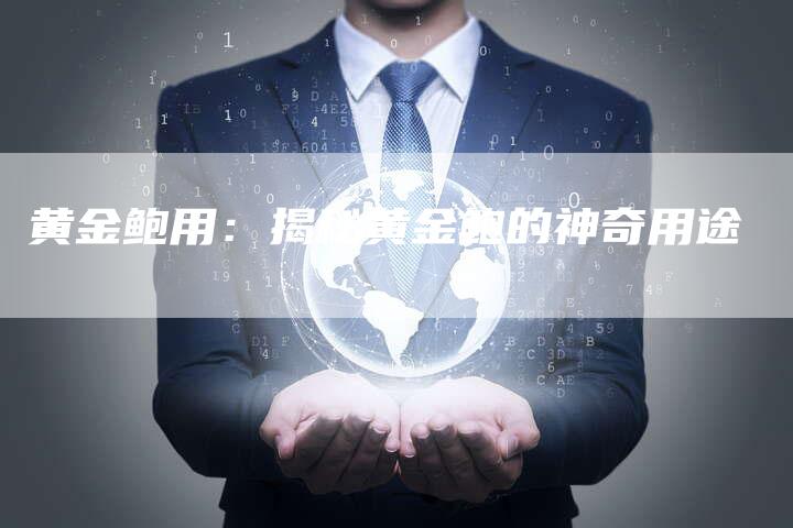黄金鲍用：揭秘黄金鲍的神奇用途