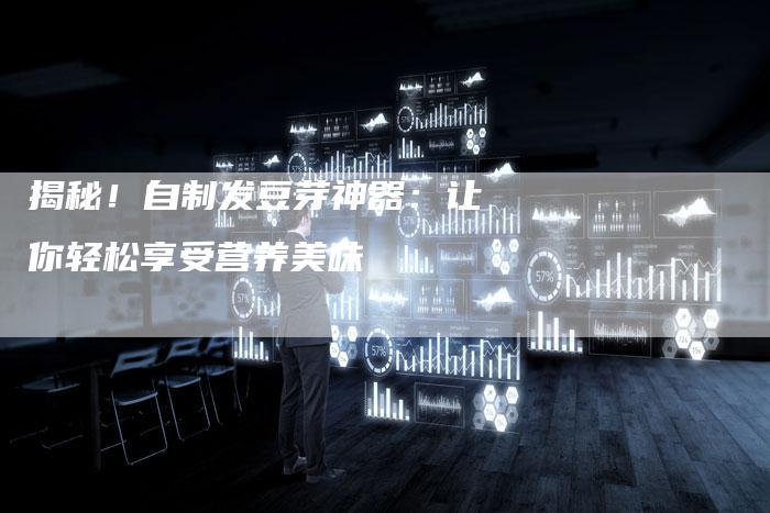 揭秘!自制发豆芽神器:让你轻松享受营养美味