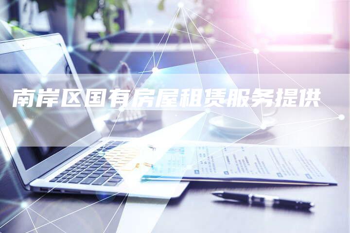 南岸区国有房屋租赁服务提供