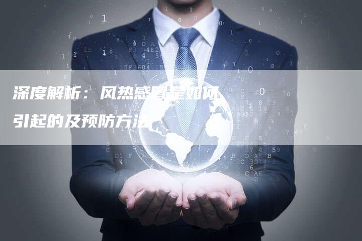 深度解析：风热感冒是如何引起的及预防方法