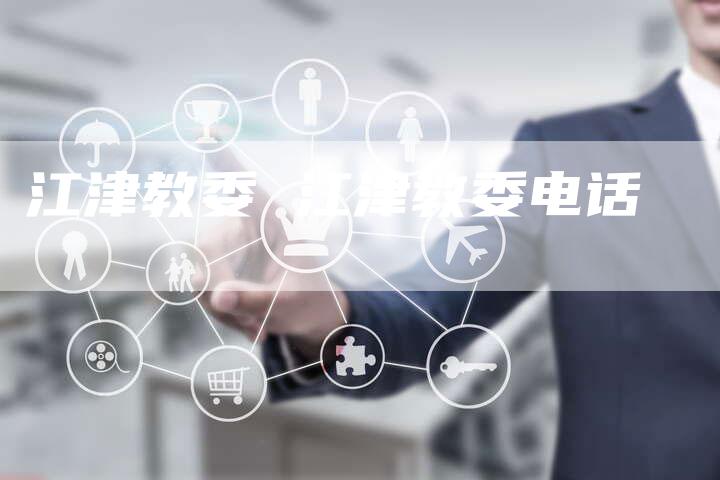 江津教委 江津教委电话