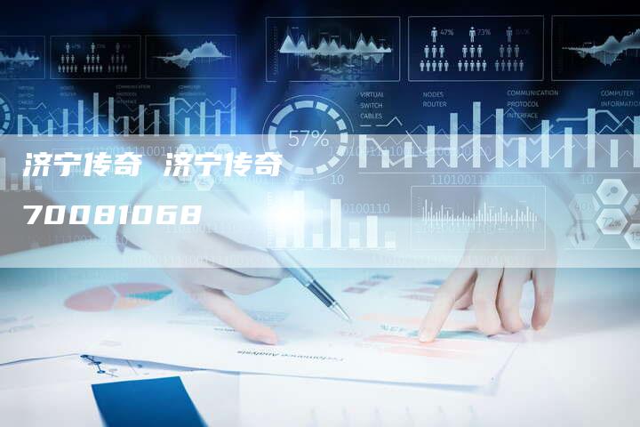 济宁传奇 济宁传奇   70081068