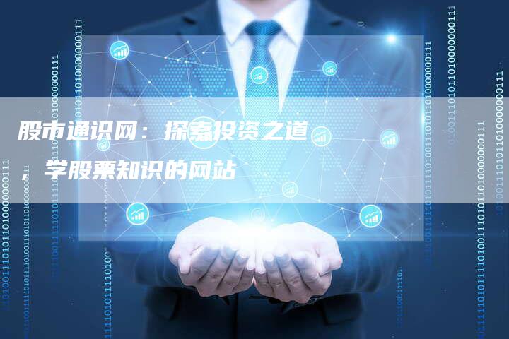 股市通识网：探索投资之道，学股票知识的网站