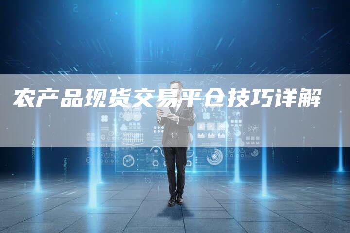 农产品现货交易平仓技巧详解