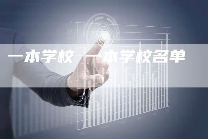 一本学校 一本学校名单